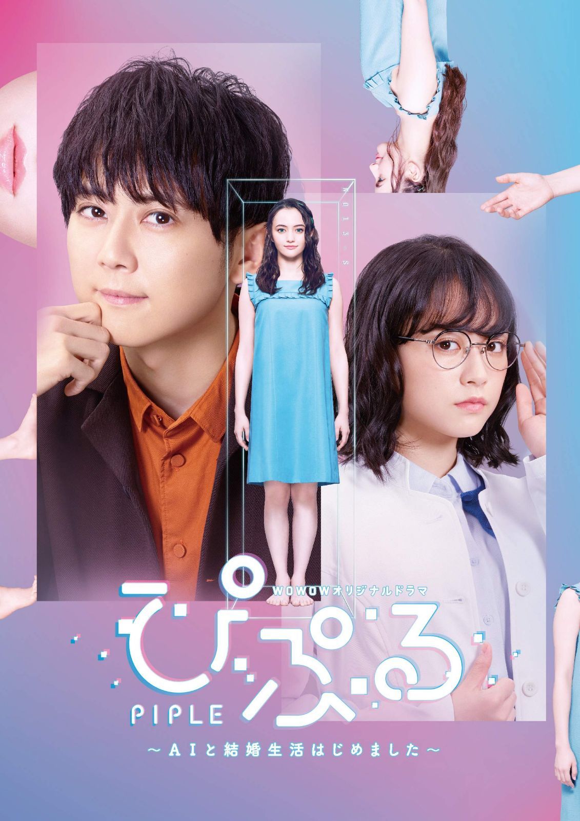 ぴぷる~AIと結婚生活はじめました [Blu-ray]