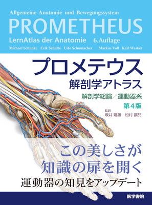 プロメテウス解剖学アトラス 解剖学総論/運動器系 第4版