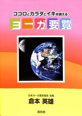 ココロとカラダとイキを調える　ヨーガ要覧