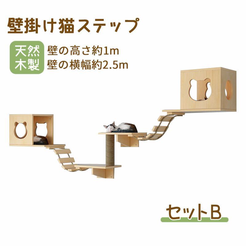【新品未使用・セットB】天然木製 壁掛けキャットウォーク 壁掛けキャットタワー キャットステップ 耐荷重 木製 壁掛け 猫用 猫家具 猫ハウス 省スペース インテリ 壁ハウス 壁取り付け 遊び場 階段 壁掛け爪とぎ 吊り橋はしご