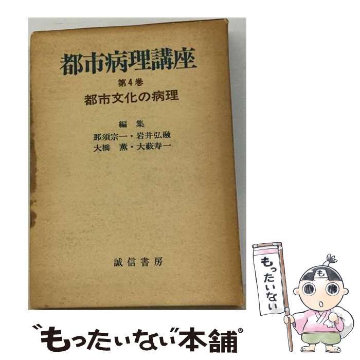 【中古】 都市病理講座「第4巻」都市文化の病理 / 那須 宗一 / 誠信書房