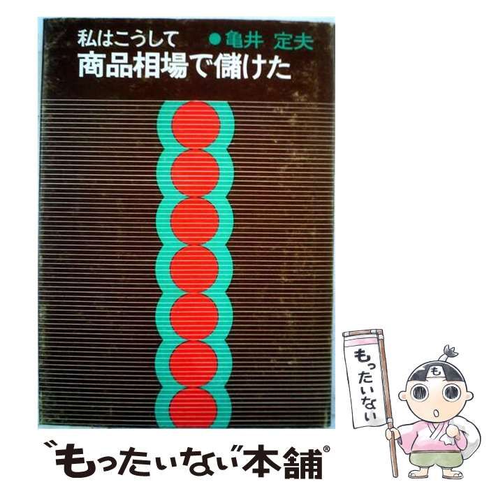【中古】 私はこうして商品相場で儲けた / /