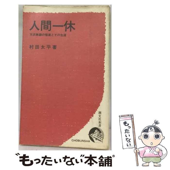 【中古】 人間一休 / 村田 太平 / 潮文社