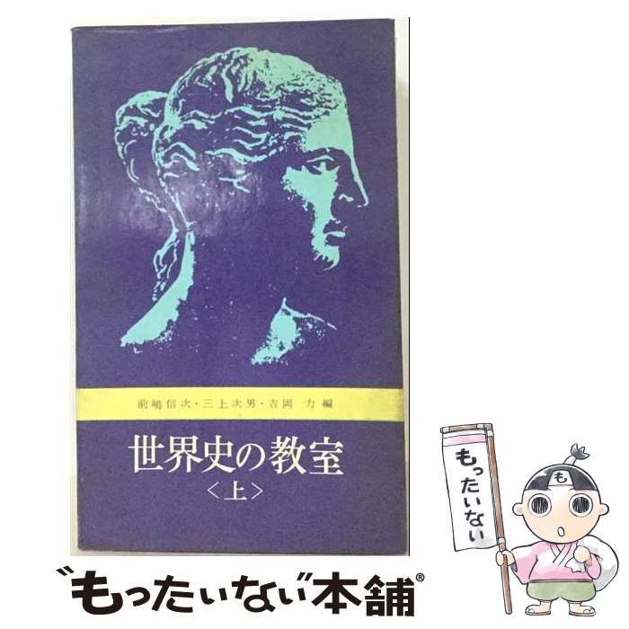【中古】 世界史の教室「上」 / /