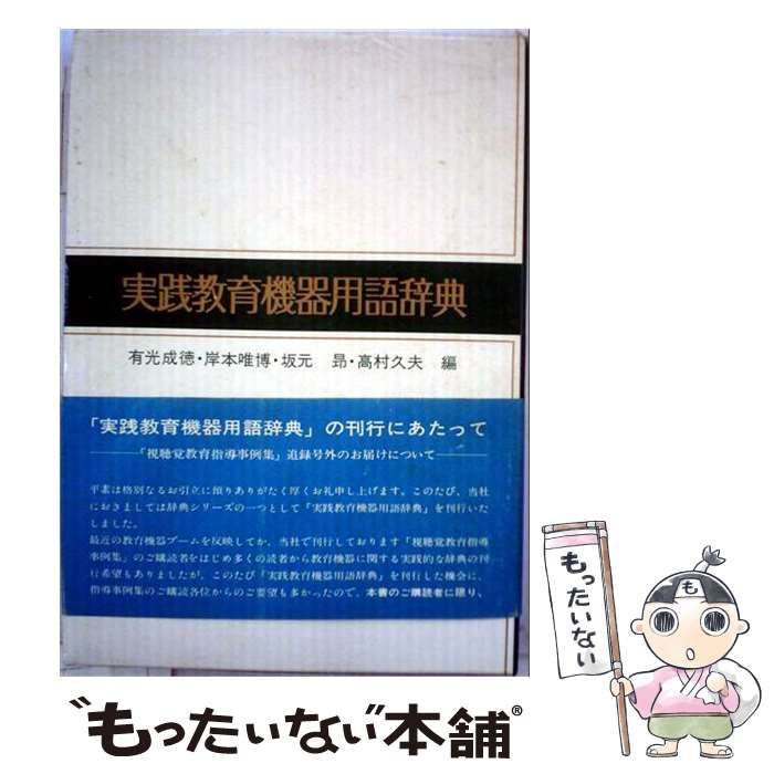 【中古】 実践教育機器用語辞典 / 有光 成徳 / 第一法規出版