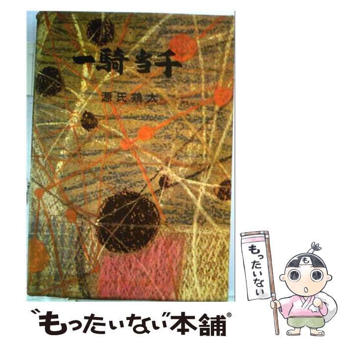 【中古】 一騎当千 / 源氏 鶏太 / 講談社