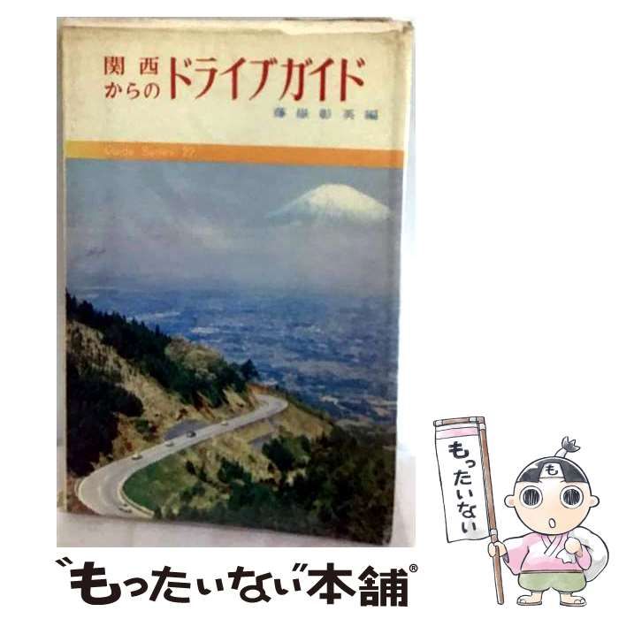 【中古】 関西からのドライブガイド「大阪以東」 / 藤岳 彰英 / 創元社