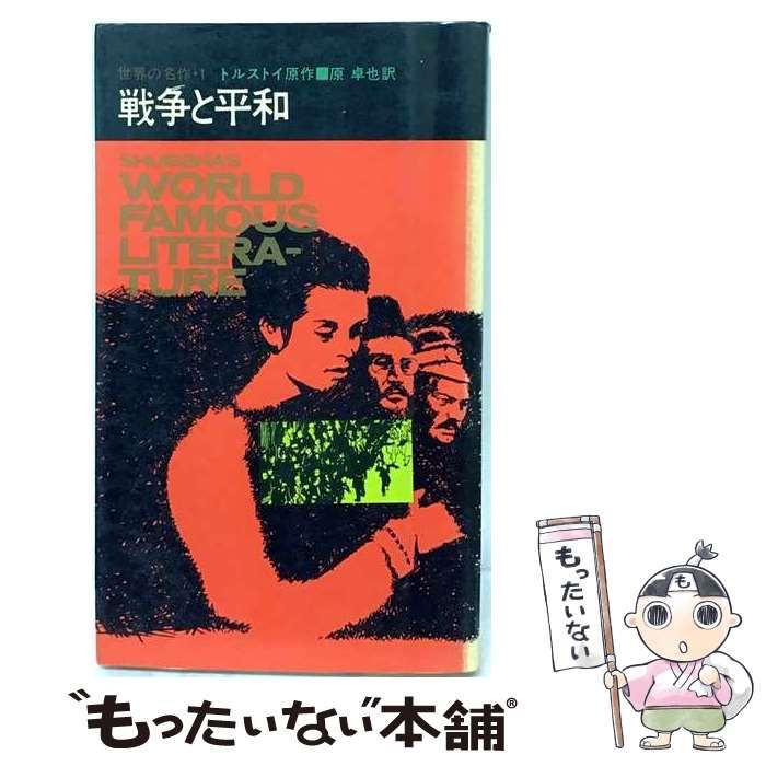 【中古】 戦争と平和 / トルストイ、原卓也 / 養徳社