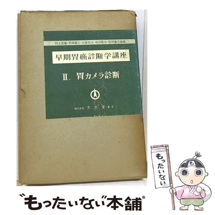 【中古】 早期胃癌診断学講座2 胃カメラ診断 / 村上忠重 常岡健二 / 株式会社 文光堂 東京