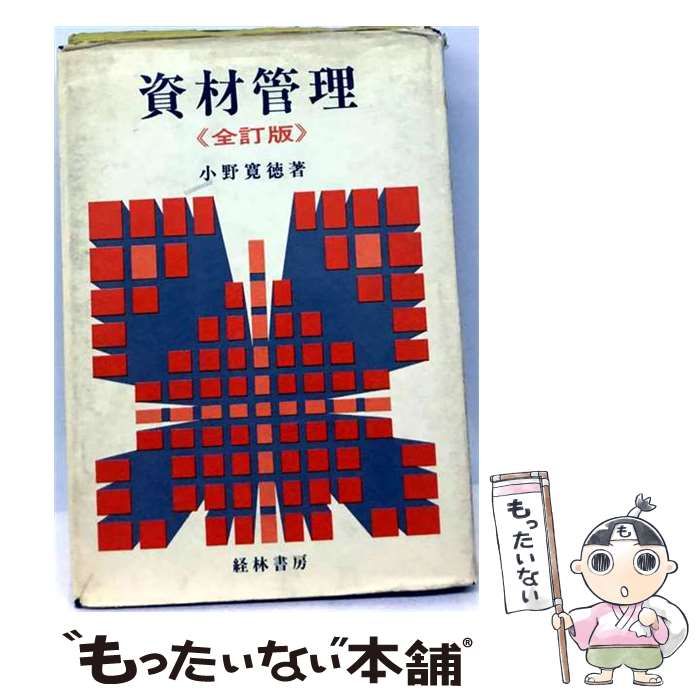 【中古】 資材管理 / 小野 寛徳 / 経林書房