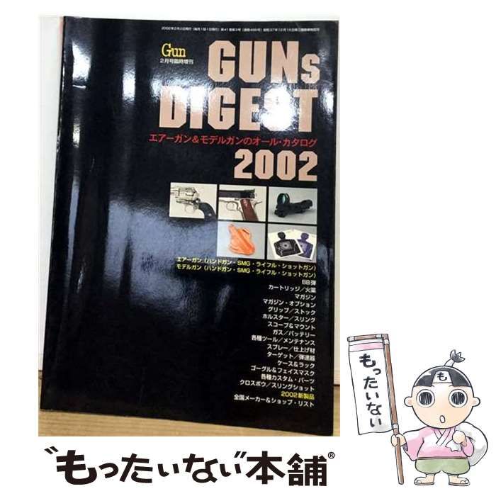 【中古】 Gun 2月号臨時増刊 エアーガン＆モデルガンのオールガイド GUNs DIGEST 2002 / / 国際出版