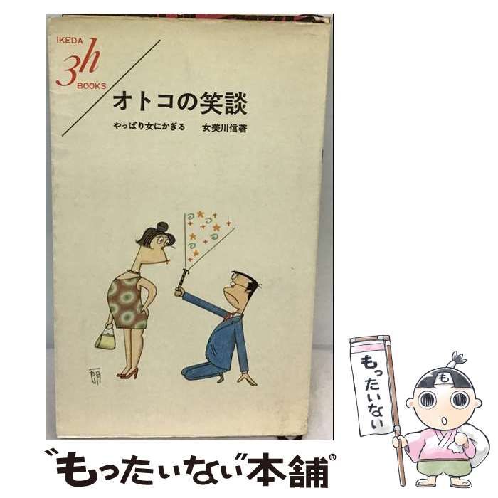 【中古】 オトコの笑談 / 女美川 信 / 池田書店