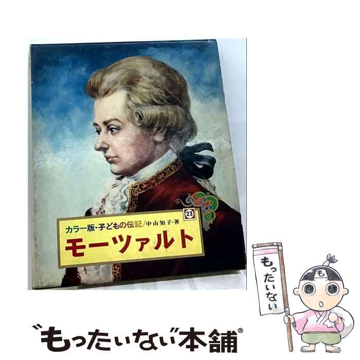 【中古】 モーツァルト23 / 中山 知子、 武部 本一郎 / ポプラ社