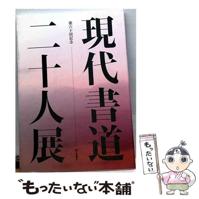 【中古】 第6104回 現代書道210人展 / 朝日新聞社 企画事業本部文化事業部 / ノーブランド品