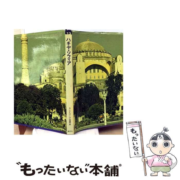 【中古】 ランドマーク世界史 13巻 ハギヤ ソフィア / キンロス卿 / 講談社