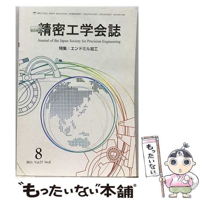 【中古】 精密工学会誌 2011年 08月号 [雑誌] 第90号 / 精密工学会 / 精密工学会
