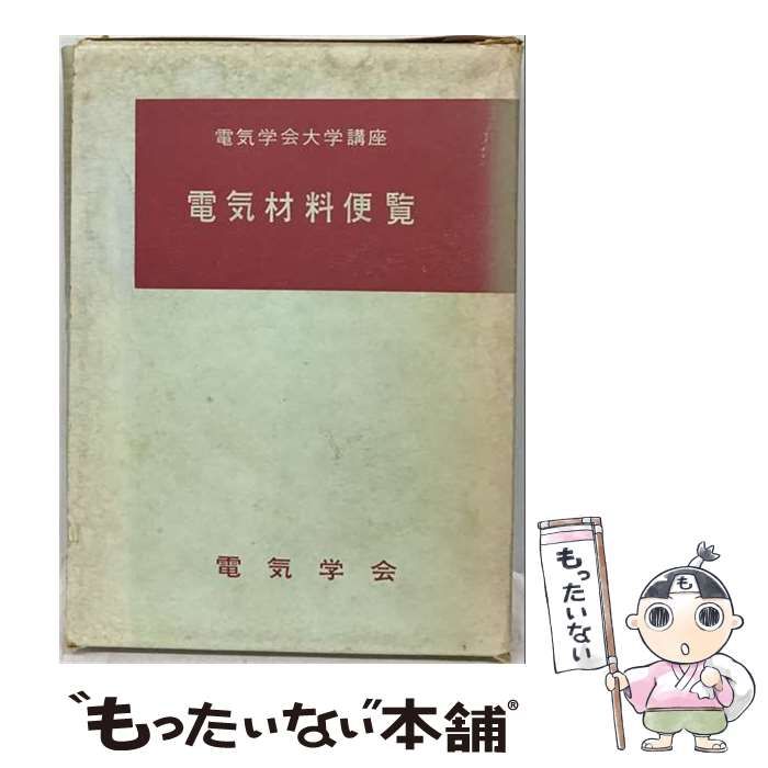 【中古】 電気材料便覧 / /