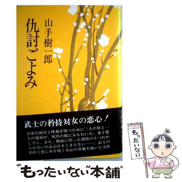 【中古】 仇討ごよみ / 山手樹一郎 /