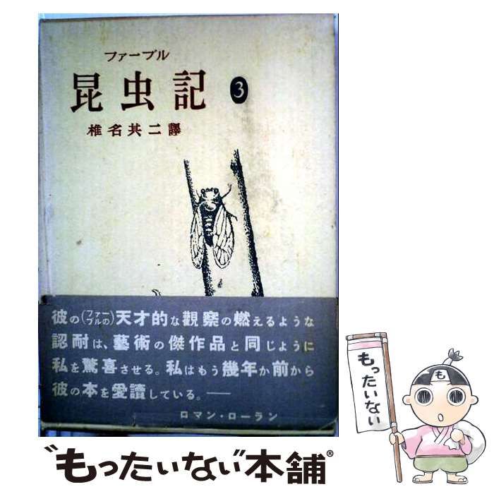 【中古】 昆虫記 3 / ファーブル、椎名其二 / 白水社