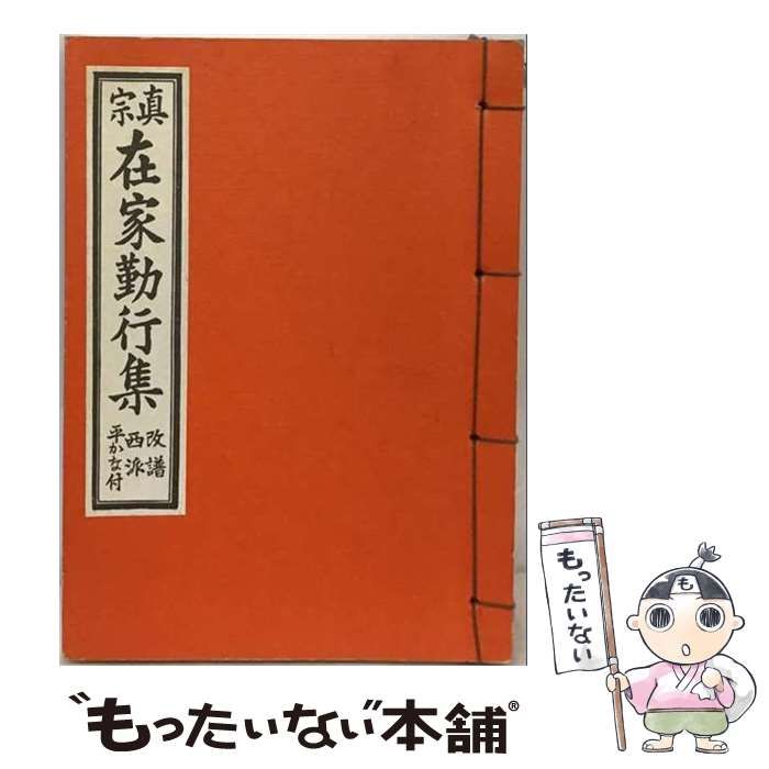 【中古】 真宗在家勤行集 / /