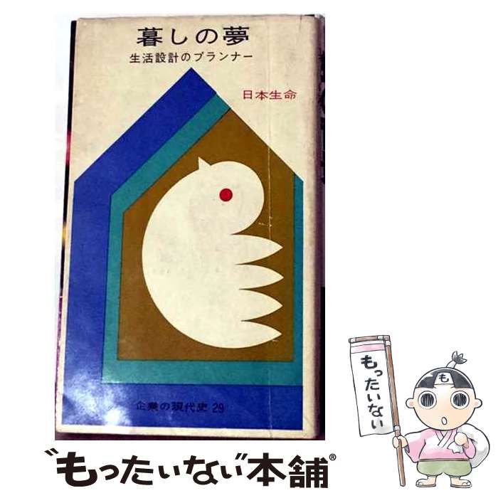 【中古】 暮しの夢ー生活設計のプランナー 日本生命 / /