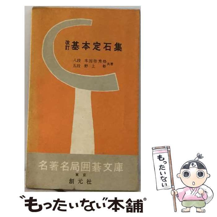 【中古】 基本定石集 / 野上 彰、 高川 格 / 東京創元社