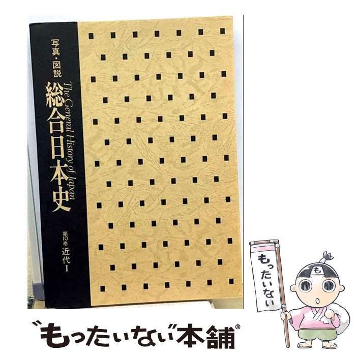 【中古】 総合日本史 10 近代 写真･図説 / /