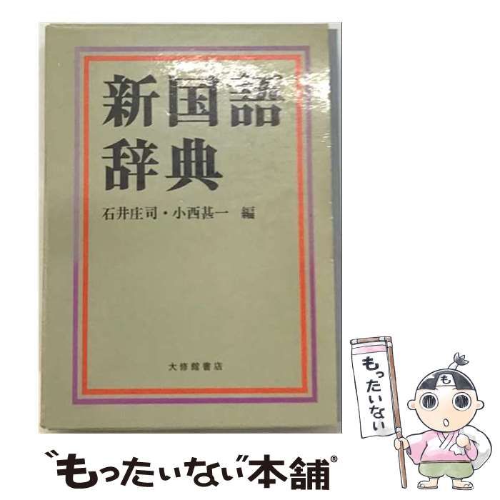 【中古】 新国語辞典 / 石井 庄司、 小西 甚一 / 大修館書店