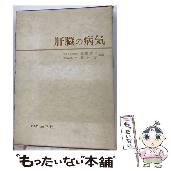 【中古】 膵臓の病気 / 織田 敏次 / 中外医学社