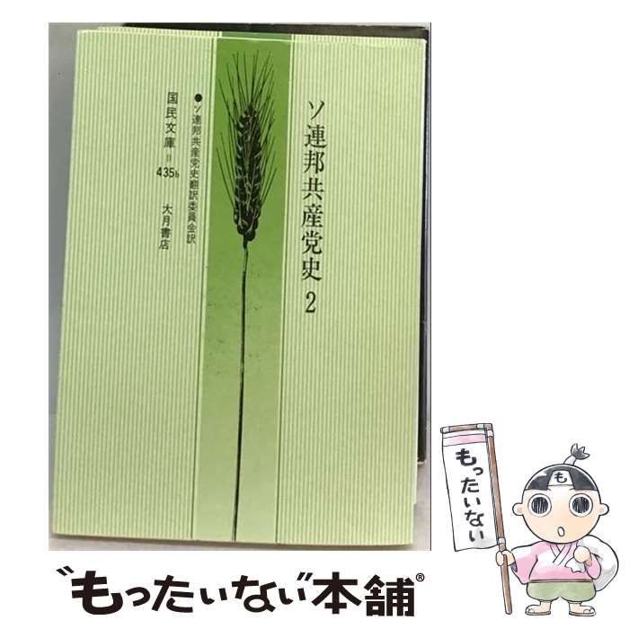 【中古】 ソ連邦共産党史「第2分冊」 / ソヴィエット同盟共産党中央委員会、 ソ連政治経済研究会 / 現代社