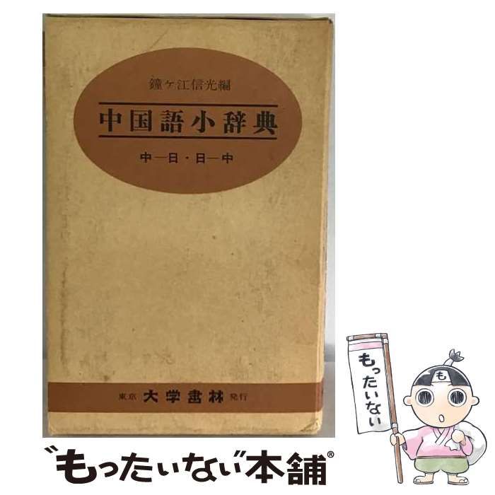 【中古】 大学書林中国語小辞典 / / 大学書林 22,402円