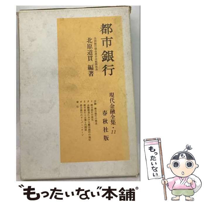 【中古】 現代金融全集「第11」都市銀行 / / 春秋社