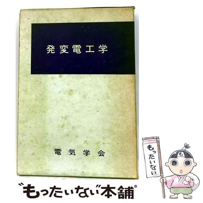 【中古】 発変電工学 / 桑原 進 / 電気学会