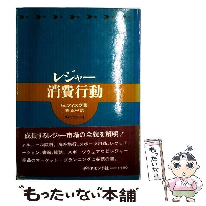 【中古】 レジャー 消費行動 / G. フィスク、 巻 正平 / ダイヤモンド社
