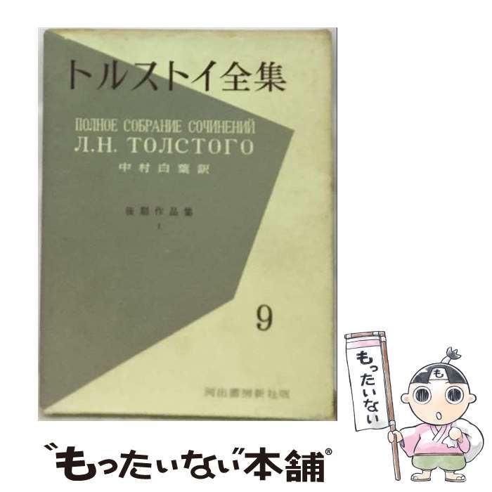 【中古】 トルストイ全集 9 後期作品集 / 中村白葉 / 河出書房
