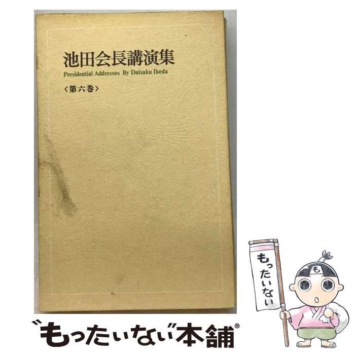 人気，最新作 【中古】 会長講演集 六 / 池田 大作 / 創価学会
