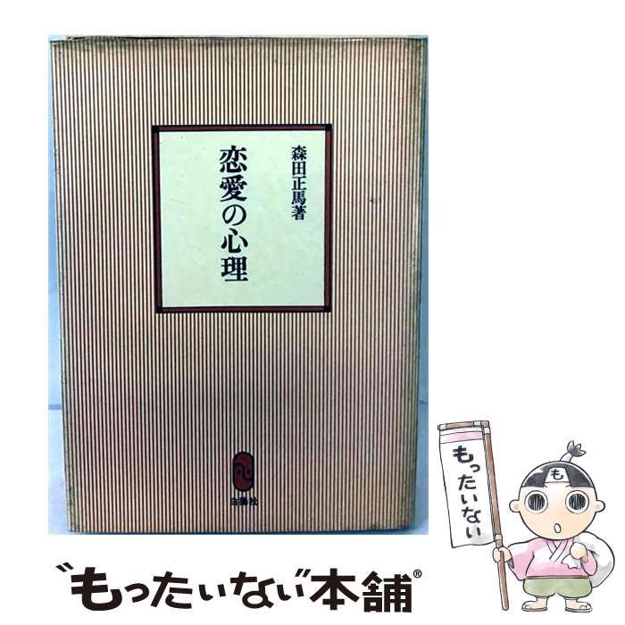 【中古】 恋愛の心理 / 森田正馬 /