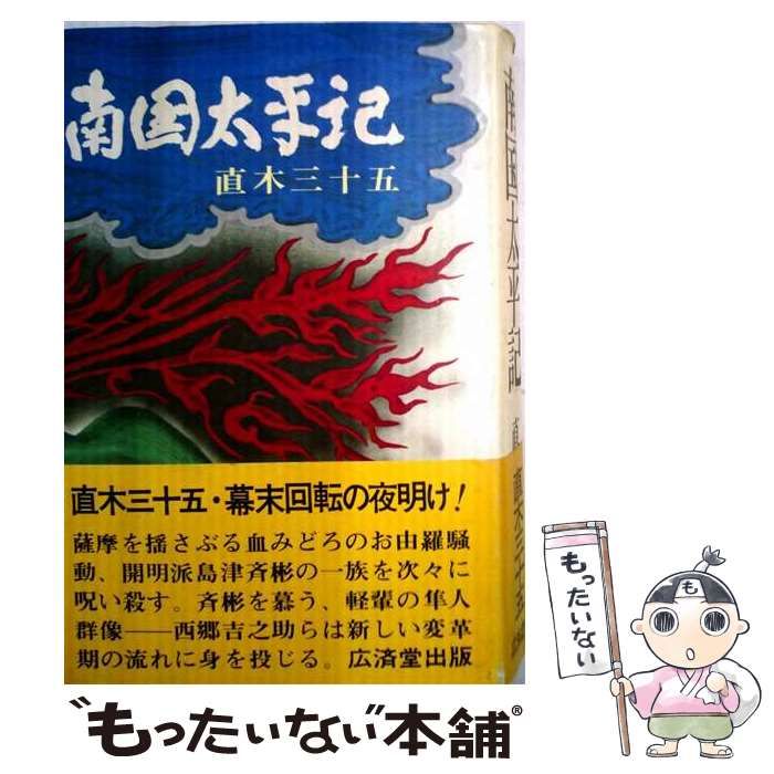 【中古】 直木3105 南国太平記 / 直木三十五 / 春陽堂