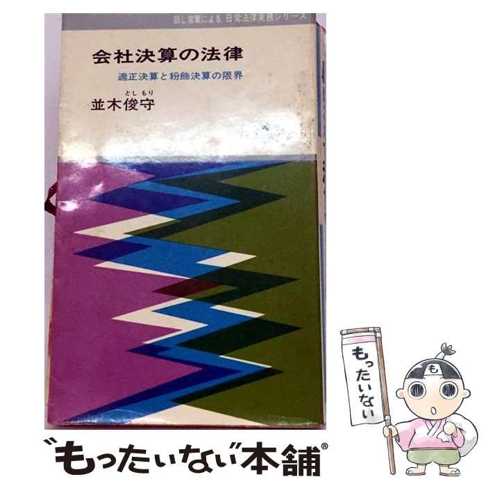 【中古】 会社決算の法律ー適正決算と粉飾決算の限界 / 並木 俊守 / 日本法令様式販売所