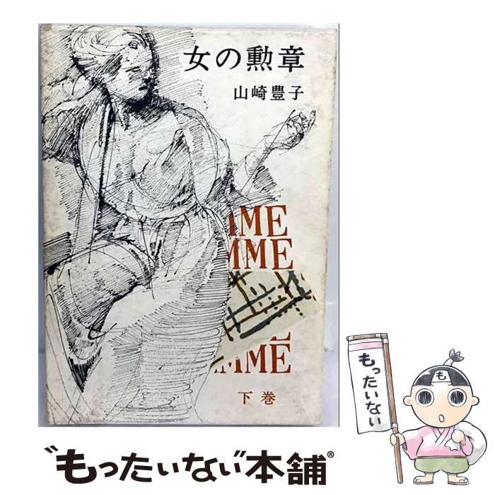 【中古】 女の勲章「下巻」 / 山崎 豊子 / 中央公論社