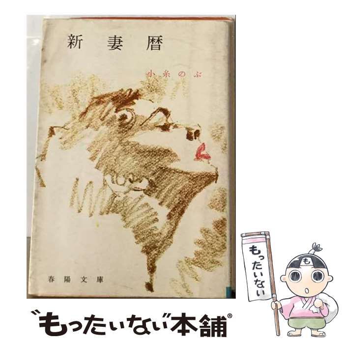 【中古】 新妻暦 / 小糸 のぶ / 春陽堂書店