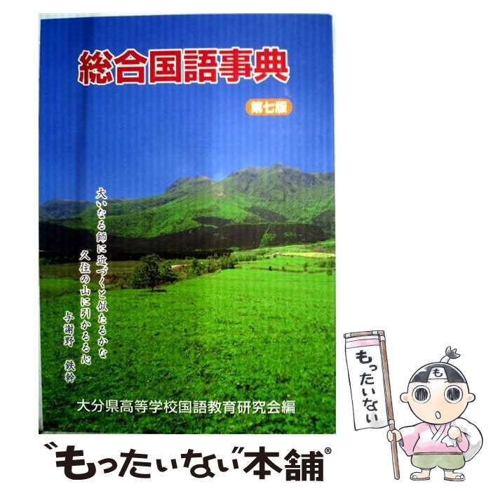 【中古】 総合国語辞典 / 麻生 磯次、 市古 貞次、 松田 武夫 /