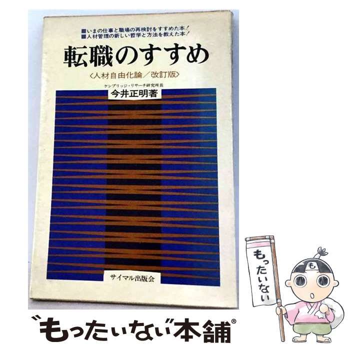 【中古】 転職のすすめ / 今井正明 / サイマル出版会