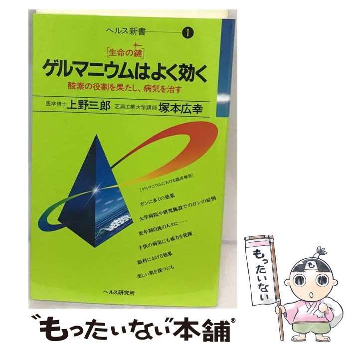 【中古】 ゲルマニウムはよく効く / 上野 三郎、塚本 広幸 / ヘルス研究所 21,191円