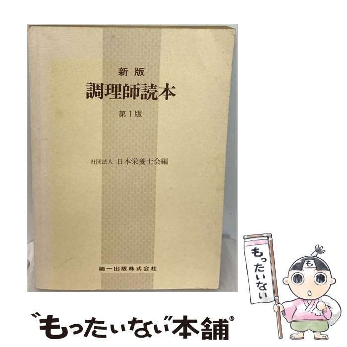 【中古】 調理師読本 / /