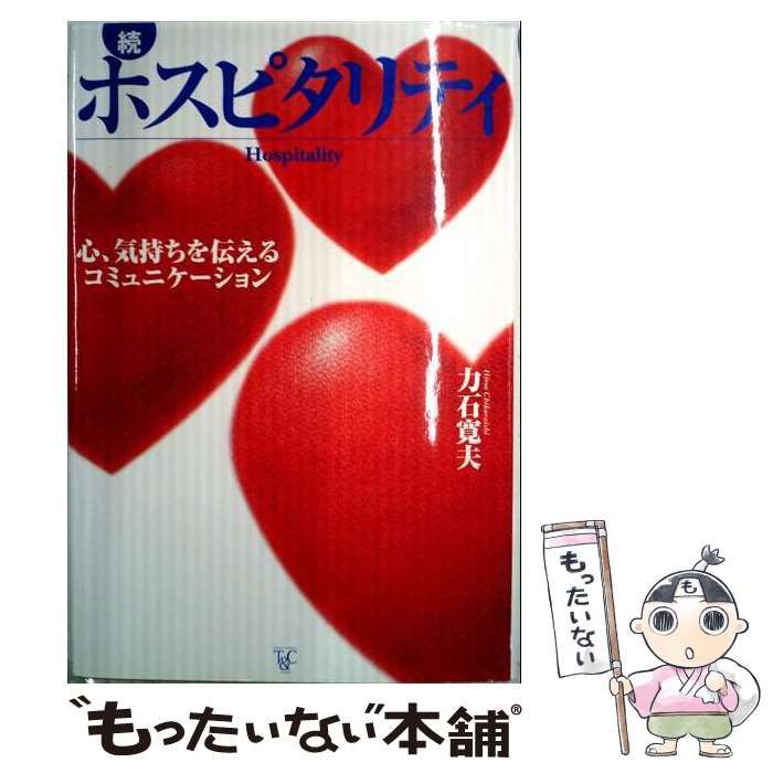 【中古】 続 ホスピタリティー心･ 気持ちを伝えるコミニュケーション / 力石 寛夫 / 商業界