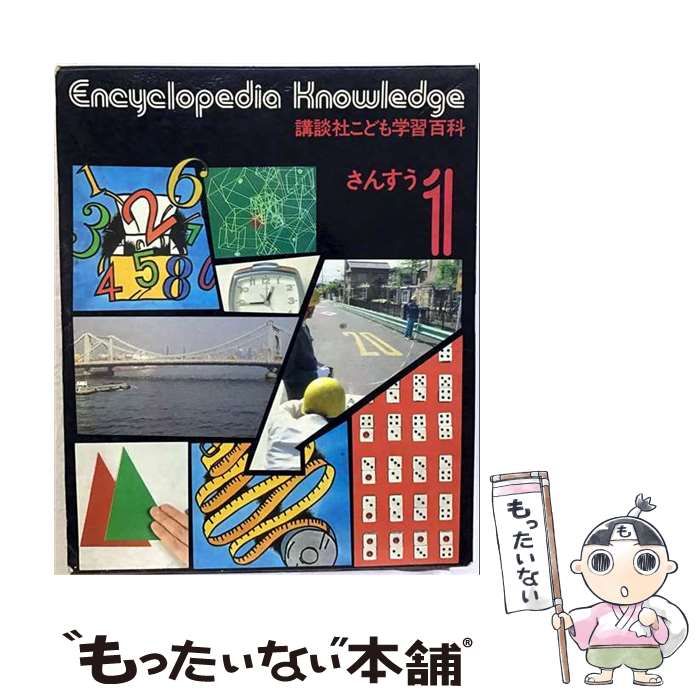 【中古】 講談社こども学習百科 / 芹沢正三 / 講談社