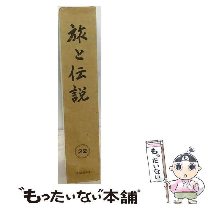 【中古】 旅と伝説22 / / 岩崎美術社
