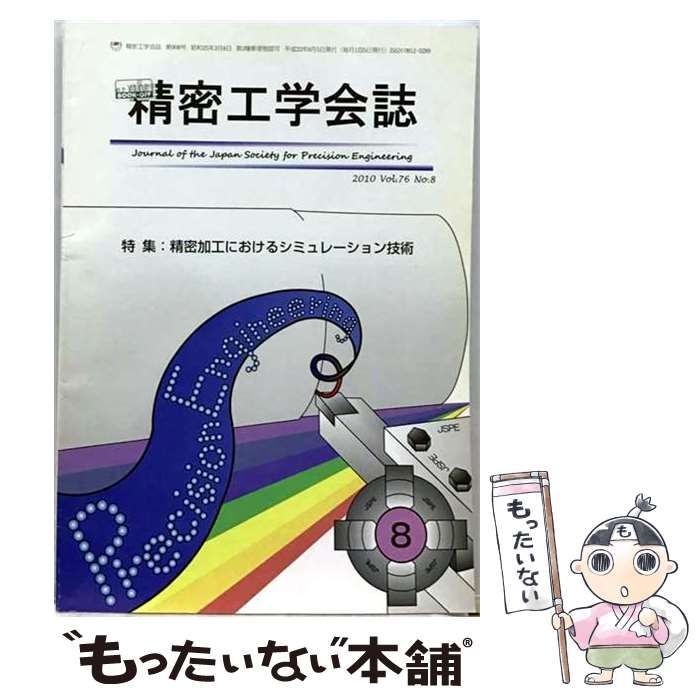 【中古】 精密工学会誌 2010年 08月号 [雑誌] / 精密工学会 / 精密工学会