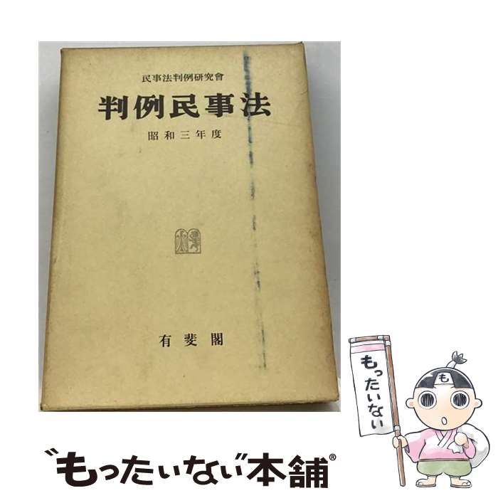 【中古】 判例民事法 昭和三年度 / 民事法判例研究会 編 / 有斐閣